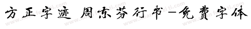 方正字迹 周东芬行书字体转换